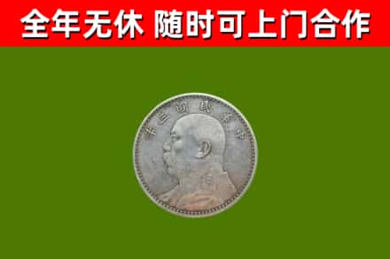 和硕县回收袁大头