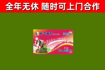 和硕县回收购物卡